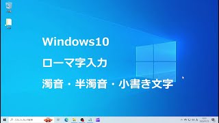 Windows10 ローマ字入力 濁音・半濁音・小書き文字 [upl. by Reine]