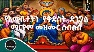 የእመቤታችን የቅድስት ድንግል ማርያም መዝሙር ስብስብ ቁ1  ye embetachin mezmur collection No1 [upl. by Ocin]