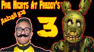 لعبة الرعب  Five Nights at Freddys 3  1  مطعم فريدي  عودة الدب الزعيم [upl. by Cirred]