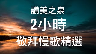 詩歌 讚美之泉  敬拜慢歌精選 2小時 靈修 音樂 熱門 [upl. by Aidnac]