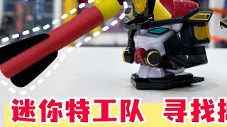 出动迷你特工队之超级战警力量，寻找火箭炮捣蛋者！ [upl. by Oza]