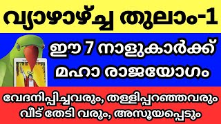 തുലാം മാസം പിറക്കുന്നു തുലാമാസം ഈ നക്ഷത്രക്കാർക്ക് മഹാരാജയോഗം തേടിയെത്തുന്നു [upl. by Hamian]