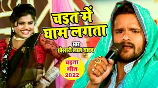 Khesari​ Lal Yadav का New चईता Song 2022  चइत में घाम लगता  Bhojpuri Chaita Songs 2022 [upl. by Aiken]