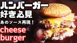 永久保存版！【本当に美味しいハンバーガーの作り方】ビックマックのソースを再現！手軽に作れてめちゃくちゃ美味いです！ ハンバーガー ハンバーガー作り方 [upl. by Hobbs]