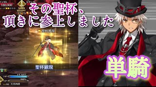 【FGO】高難易度「イミテーション・グレイルウォー」を天草四郎単騎で攻略 【復刻ACコラボ／リリムハーロット】 [upl. by Tyne]