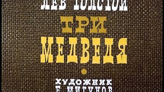 Сказка Три медведя  Русская народная сказка [upl. by Yelsel]