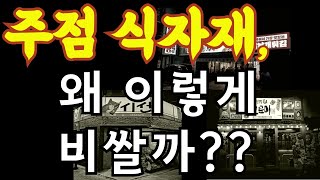 주점 식자재 비싼 이유 식자재 회사와 거래하기  식자재유통 프랜차이즈물류 식자재물류 이자카야 주점창업 링크업비즈 [upl. by Atinahc144]