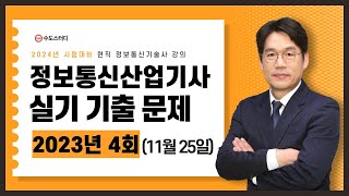 정보통신산업기사 실기필답형 기출문제 해설  2023년 4회 [upl. by Lezlie46]