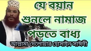 Bangla Waz Allama Delwar Hossain Saidi About Salatnamajer gurutto [upl. by Alida496]