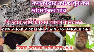 কলকাতার একদম কাছে কম দামে জৈব সার ভার্মি কম্পোস্ট নিতে চান online available organicfarming [upl. by Acino]