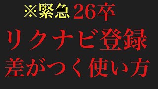 26卒が、リクナビに登録する前に絶対にすべきこと [upl. by Enattirb]