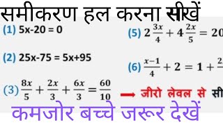 समीकरण का हल कैसे करेंsamikaran ka hal kaise karensamikaranEquationsamikaran banana sikhen [upl. by Tower]