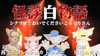 【新人VTuber】怪談白物語：おいでくださいこっくりさん [upl. by Ferguson]