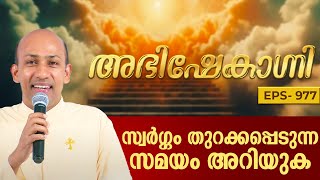 സ്വർഗ്ഗം തുറക്കപ്പെടുന്ന സമയം അറിയുക  ABHISHEKAGNI 977  21 JAN 2024  SHALOM TV [upl. by Ardnasac]