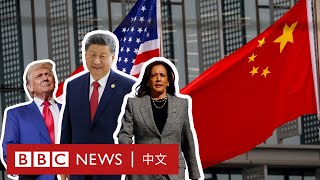 特朗普和賀錦麗：中國傾向誰當選美國總統？－ BBC News 中文 [upl. by Ciryl]