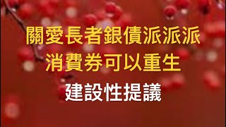 創新思維派福利，五千蚊銀色債券派長者，儲蓄三年賺埋息，個個收到樂開懷，夢想會否成真？ [upl. by Attelrahs]