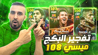 جزء الاول🤩رحلة البحث على اقوى نسخة في اي فتبول 2025🤯ميسي 108🥵🔥efootball2025 efootball [upl. by Ahsilaf]