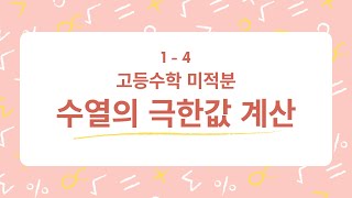 미적분 14 수열의 극한값의 계산 [upl. by Isacco299]