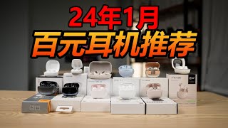 24年1月真無線藍牙耳機推薦，超便宜！！！！ [upl. by Eissert]