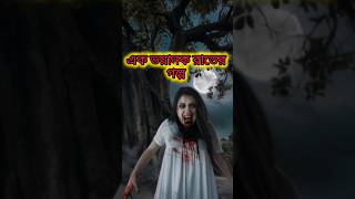 Ek voyanok rater golpo 😱😱😱 shorts short horrorshorts horrorstories facts ghostlytales [upl. by Bj]