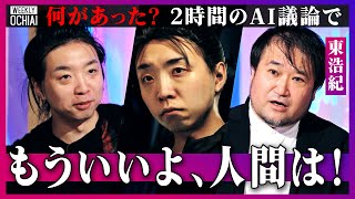 【落合陽一】東浩紀に異変？「最近もう疲れた」「無になりたい」AIを巡る２時間の議論で“悩み”を告白「人間という妄執をどう解き放つか」２人は分かり合えた？でも「人間は相手が人間じゃないと気が済まない」 [upl. by Nanah]