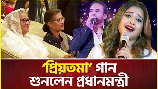 বালামকোনালের কন্ঠে ‘প্রিয়তমা’ গান শুনলেন প্রধানমন্ত্রী  Priyotoma song  Sheikh Hasina [upl. by Joya]