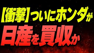 【衝撃】ついにホンダが日産を買収か [upl. by Ssidnac944]