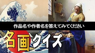 【一般常識クイズ】絵画に関するクイズ3問！題名や作者名を当ててみてください！ [upl. by Holub777]