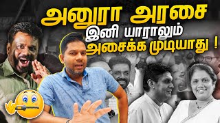 ANURAவை இனி யாராலும் அசைக்க முடியாது  AKD  Rj Chandru Report [upl. by Anileuqcaj318]