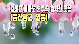 경쾌한 피아노 연주곡 10시간 모음 중간광고 없는 피아노 연주곡 기분 좋은 하루의 시작 카페음악 중간광고없는 밝은 피아노곡 모음 [upl. by Aliban538]