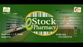 شرح برنامج e stock pharmacy سيستم اى ستوك للصيدليات الجزء الثانى [upl. by Meensat]