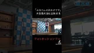 木梨憲武 とんねるず みなさんのおかげです木梨憲武自伝 春になったら フォトセッション shorts [upl. by Airdnna]