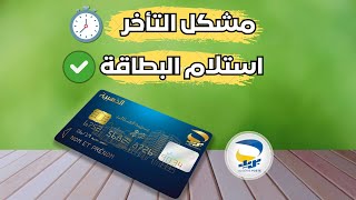 تتبع البطاقة الذهبية لبريد الجزائر EDAHABIA  مشكل تأخر وصول البطاقة الذهبية [upl. by Thenna577]