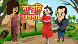 মা তুমি অনন্যা 🥰😊💥Assamese cartoon storyassamese cartoon videoassamese potala video [upl. by Laufer]