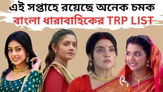 এই সপ্তাহে রয়েছে অনেক চমকবাংলা ধারাবাহিকের TRP LISTTRP LIST OF BENGALI SERIAL [upl. by Laenaj]