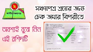 চিনে নিন সঞ্চয়পত্র ক্রয়ের প্রাথমিক প্রমান২০২২। সঞ্চয়পত্র2022 Savings Certificate। Bank Para [upl. by Aneed]