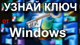 Как узнать ключ продукта Windows 11 и более ранних версий [upl. by Enixam]