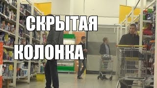 Скрытая колонка  Hidden Speaker Prank [upl. by Wilfrid]