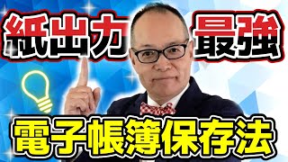 電帳法はなぜ、紙出力が最強なのか？簡単フローチャートであなたの会社、電子帳簿保存法に対応できているかをチェックしましょう！268 電子帳簿保存法 [upl. by Dorette]