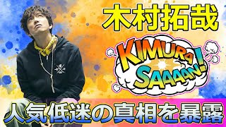 【速報】木村拓哉の衝撃！人気低迷の真相を暴露Takuya Kimura木村拓哉 SMAP SEEYOUTHERE 人気低迷 音楽活動 ライブコンサート チケット情報 [upl. by Kora]