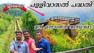 Pallivasal Hydro Electric Project And Munnar Headworks Dam By Jithin  പള്ളിവാസൽ പദ്ധതി [upl. by Alphard]