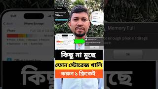 ফোনের স্টোরেজ খালি করুন এক ক্লিকেই।youtubeshorts storage [upl. by Salisbarry706]