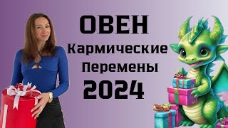 ОВЕН ♈️ ГОРОСКОП на 2024 год КАРМИЧЕСКИЕ ПЕРЕМЕНЫ [upl. by Ennahtur]