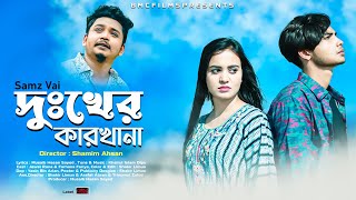 দুখের কারখানা  Dukkher Kharkhana  Samz Vai  Jewel amp Faria  sayed  Samz vai New Song 2022 [upl. by Rodrick918]