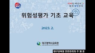 2023 학교기관 위험성평가 교육222 [upl. by Ecirpak]