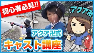 【スピニングはこう投げる！】 初心者必見！アクア卍式キャスト講座 [upl. by Stets]