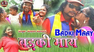 बड़की माय  BADKI MAAY  Singer Kayum Rumani [upl. by Alrich]