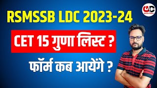 RSMSSB LDC Vacancy 2023  CET 15 गुणा लिस्ट कब आएगी  फॉर्म कब भरे जायेंगे [upl. by Ted]