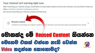 YouTube Reused Content ගැන සරලව  About YouTube Reused Content in Sinhala easytipstutorial [upl. by Wilder109]