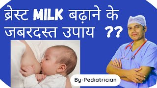 How to increase breastmilk supply  माँ का दूध बढाने के जबरदस्त उपाय  Lactation food [upl. by Haelat]